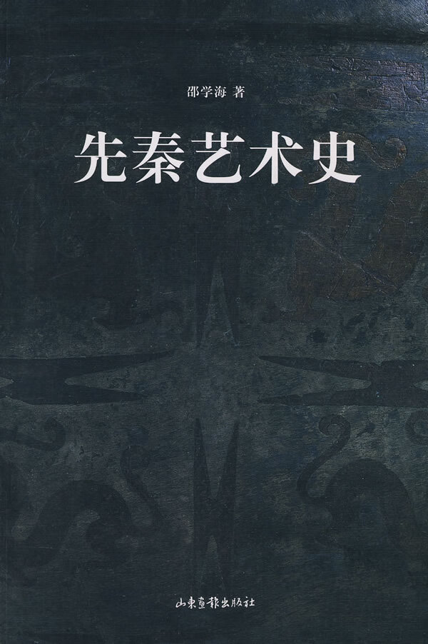 先秦艺术史【正版特惠】