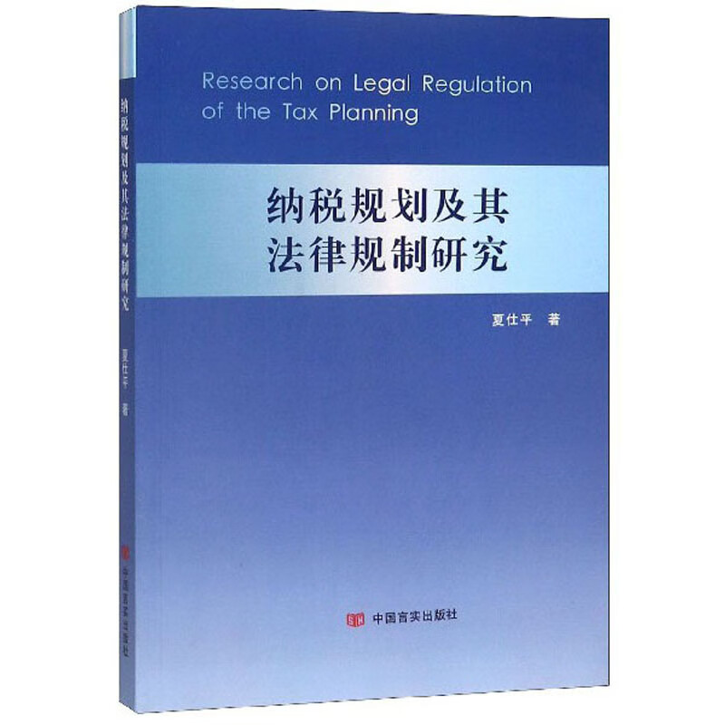 纳税规划及其法律规制研究