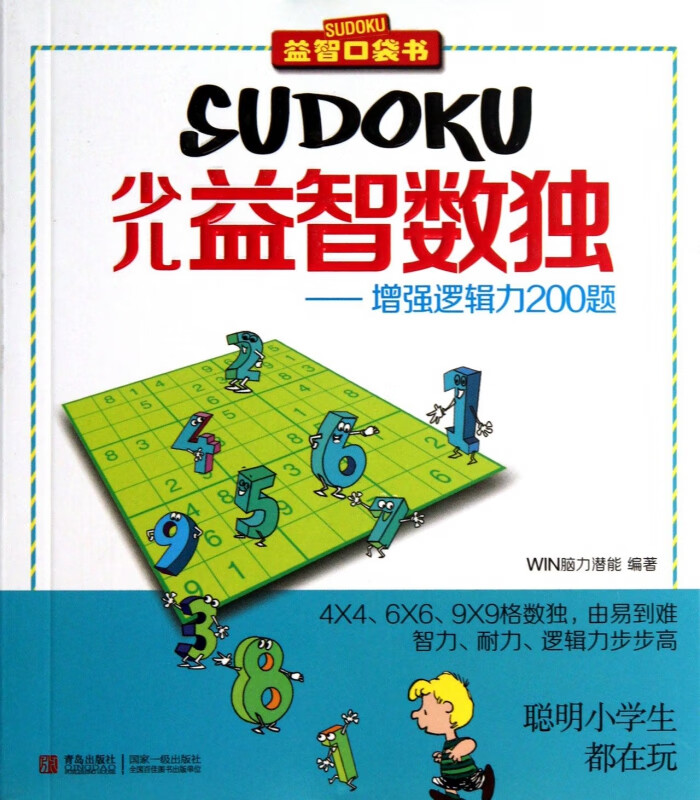 少儿益智数独--增强逻辑力200题/益智口袋书