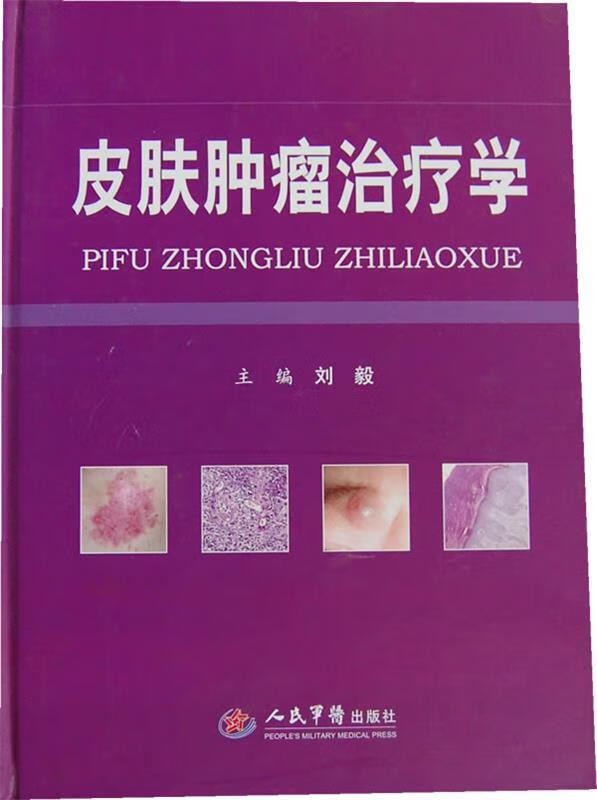 皮肤肿瘤治疗学 刘毅主编【书】