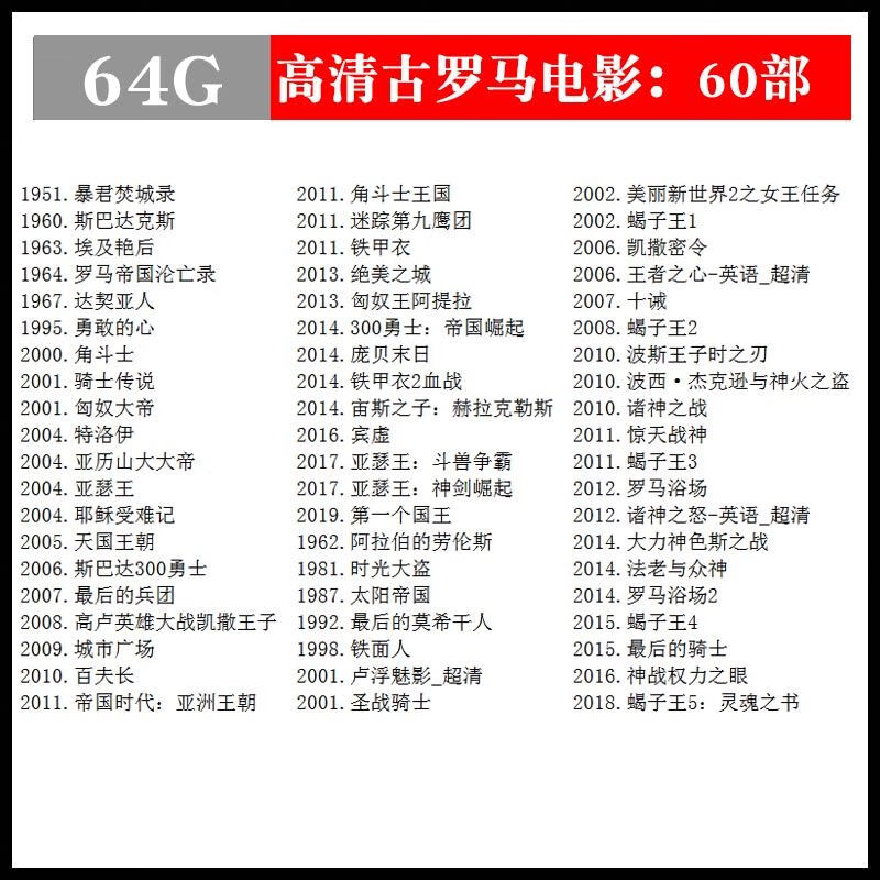 法玛奇古罗马神话高清电影U盘战争电视剧连续剧MP4视频车载影视大片优盘 64GB高清古罗马电影60部