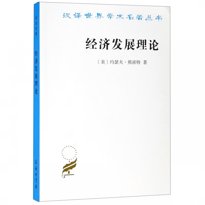 经济发展理论/汉译世界学术名著丛书