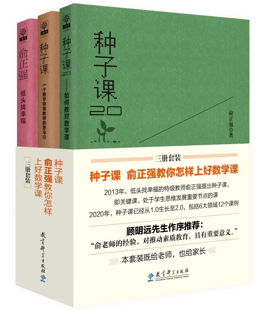 教师用书 种子课 俞正强教你怎样上好数学课（京东套装共三册）