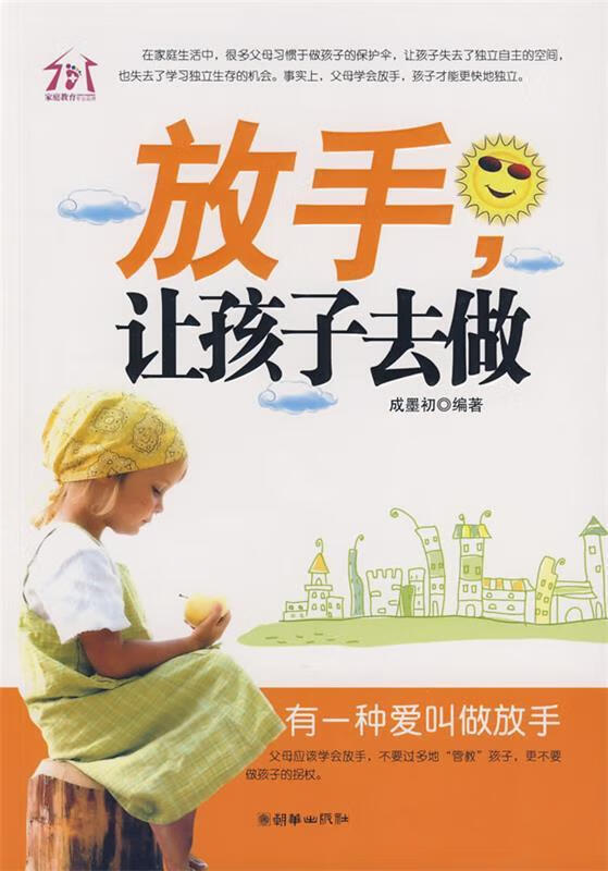 放手，让孩子去做 成墨初 编著 朝华出版社