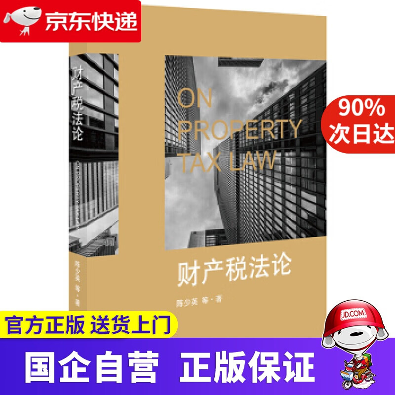 【新华书店】财产税 陈少英 著 法律出版社 9787519732325