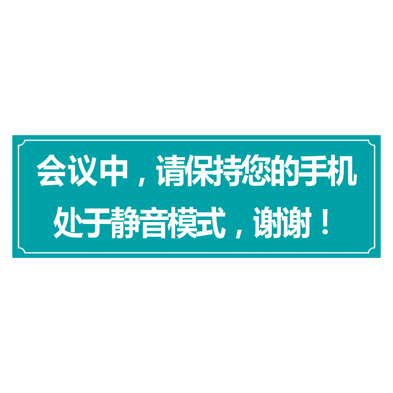 温馨提示会议中请保持手机静音模式图书馆安静标识牌标示贴twp35 tw