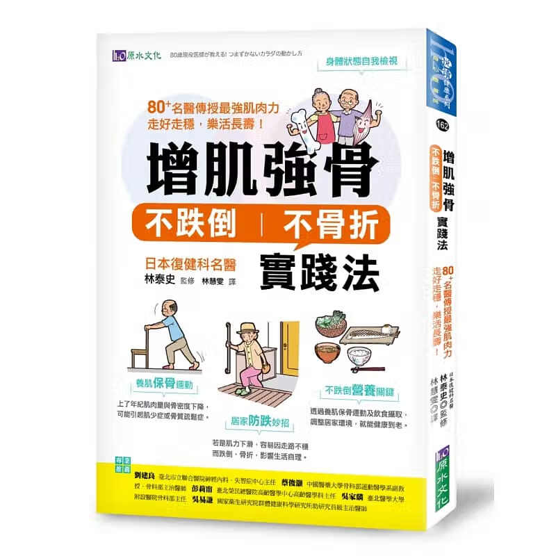 预订台版 增肌强骨 不跌倒不骨折实践法 原水 林泰史 自我检视养肌保骨运动居家防跌妙招医疗保健书籍