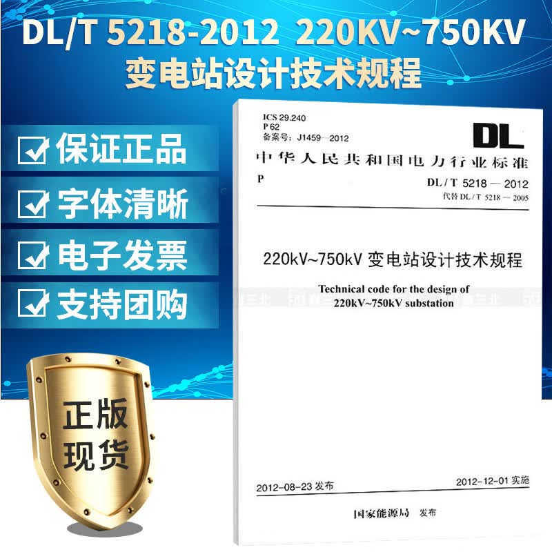 DL/T 5218-2012 220KV-750KV变电站设计技术规程
