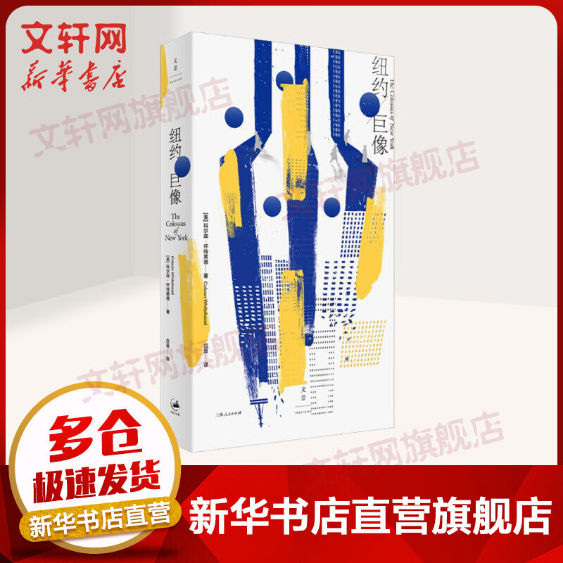纽约巨像 (美)科尔森·怀特黑德 图书