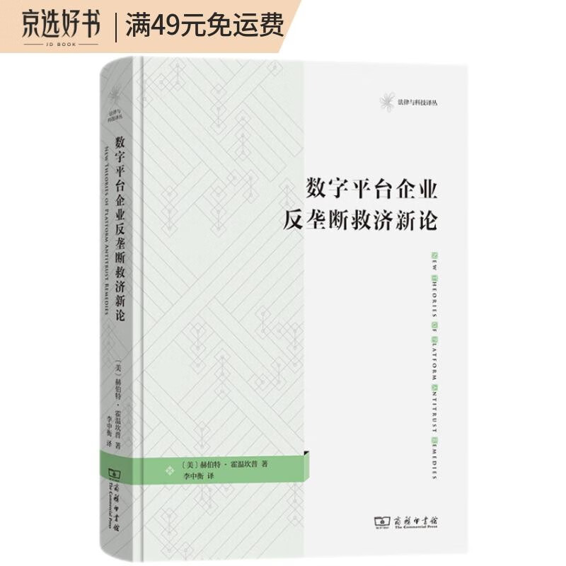 数字平台企业反垄断救济新论(法律与科技译