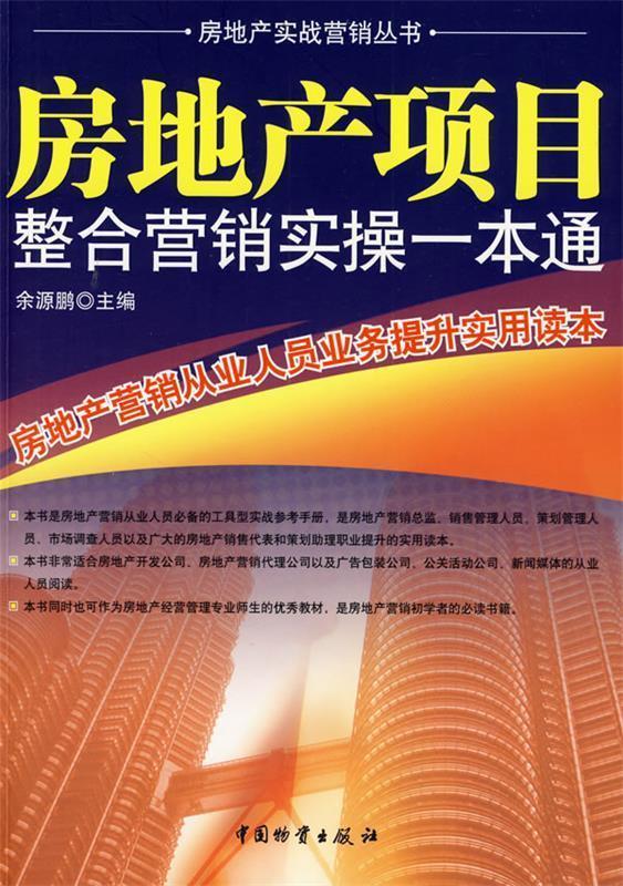 房地产项目整合营销实操一本通 余源鹏 主编【正版书】