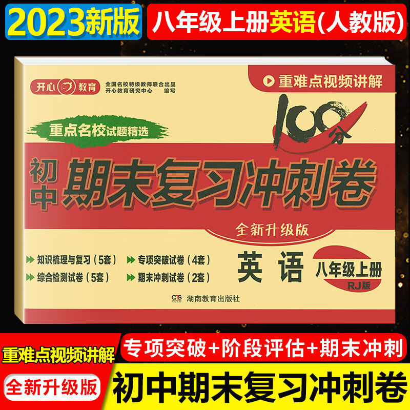 科目自选】初中期末复习冲刺卷八年级上册人教版2023秋季初二上册全套试卷全科同步试卷辅导资料练习题 8年级上下卷子专项突破练习知识梳理冲刺100分八年级上下册 八年级上册 英语