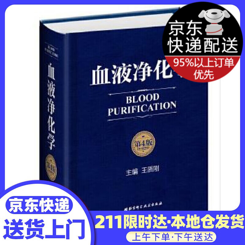 血液净化学（第4版）