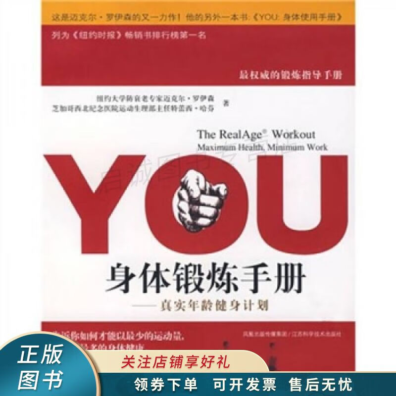YOU：身体锻炼手册：真实年龄健身计划 罗伊森