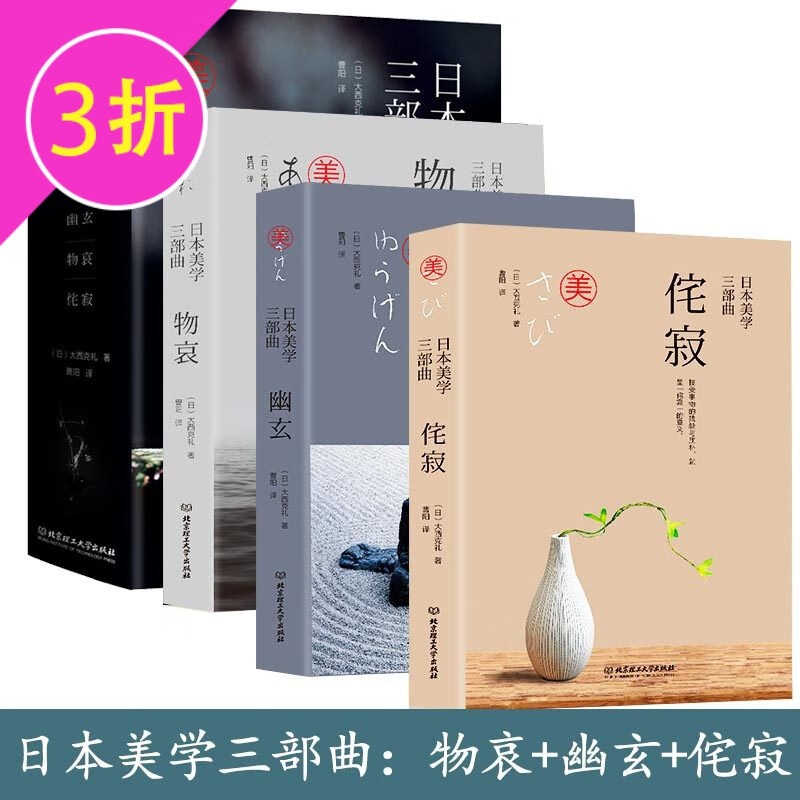 【3折】日本美学三部曲 幽玄+物哀+侘寂(全三册 精装)