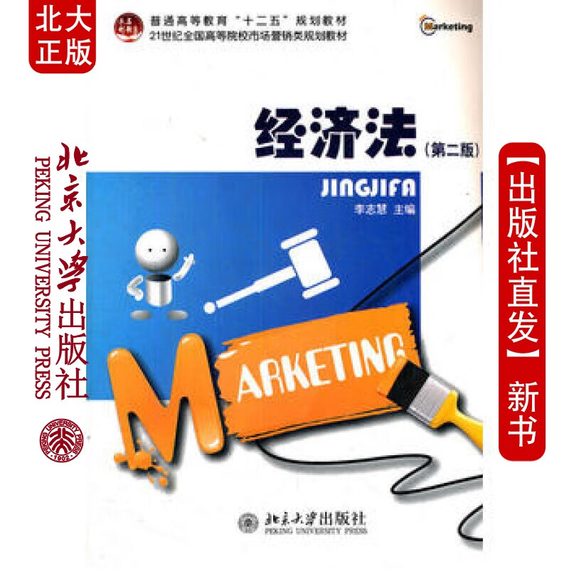 北大正版 经济法(第二版) 北京大学出版社