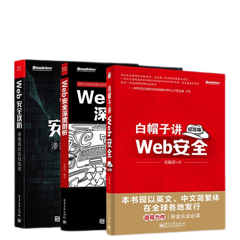 Web安全攻防 渗透测试实战指南+Web安全深度剖析+白帽子讲Web安全 黑客攻防技
