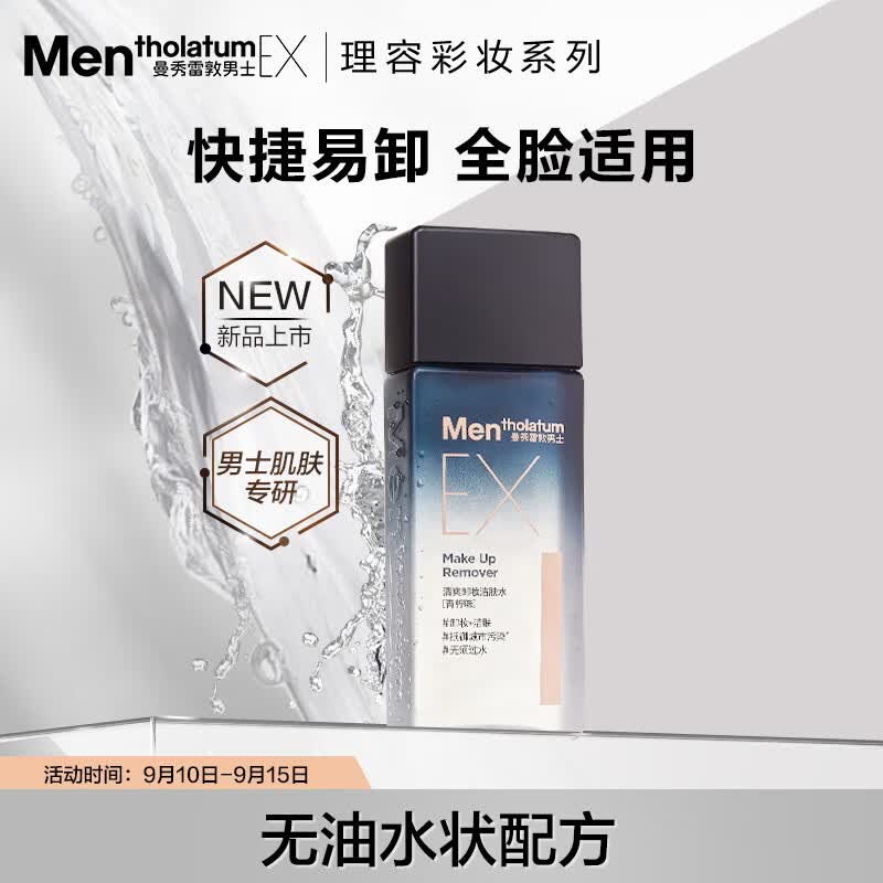 曼秀雷敦男士深层洁净卸妆水120ml 深层清洁毛孔 温和易卸无刺激高性价比高么？