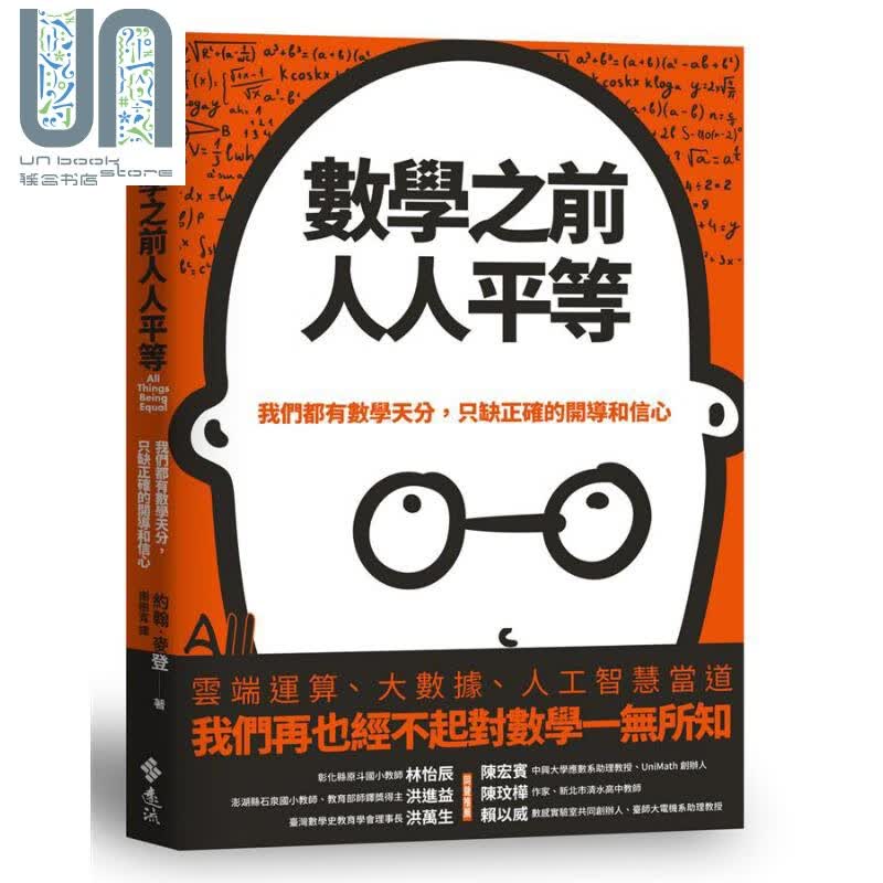 数学之前人人平等 我们都有数学天分，只缺正确的开导和信心 港台原版 约翰.麦登 远流出版