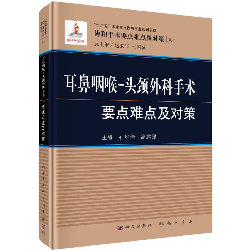 【科学出版社直供】耳鼻咽喉头颈外科手术要点难点及对策
