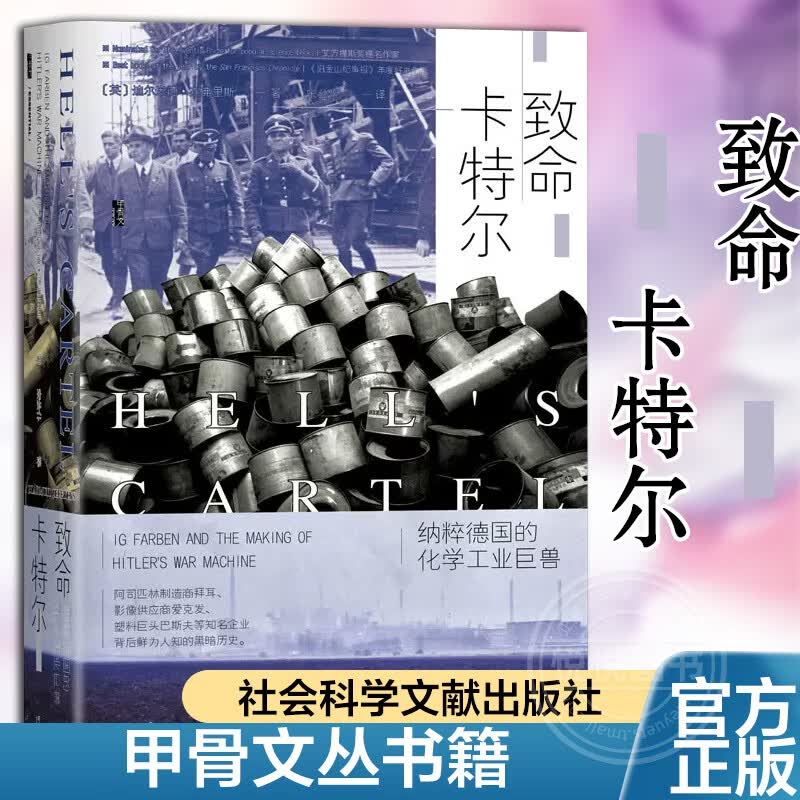 官方正版 致命卡特尔 纳粹德国的化学工业巨兽 迪尔米德·杰弗里斯 著 甲骨文丛书籍 社会科学文献出版社 IG使用感如何?