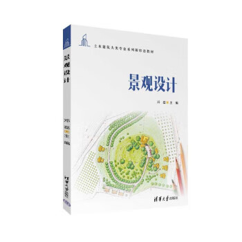 景观设计 邓磊 9787302610519 清华大学出版社