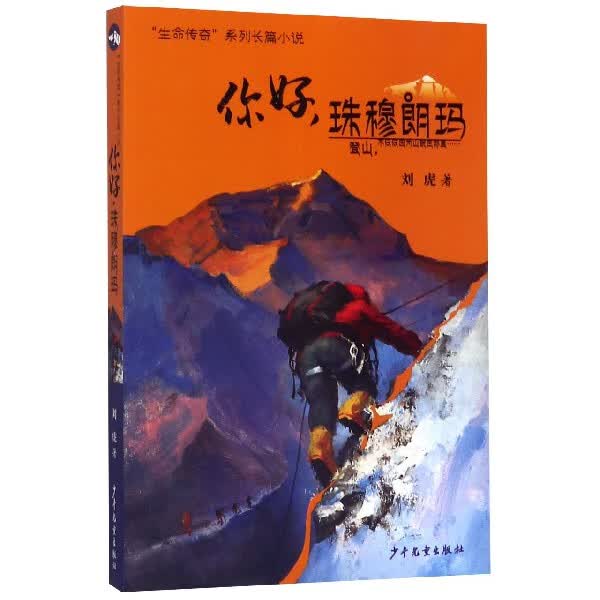 你好珠穆朗玛/生命传奇系列长篇小说