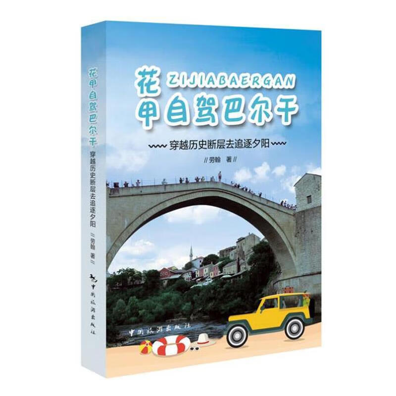花甲自驾巴尔干 劳翰 著 中国旅游出版社