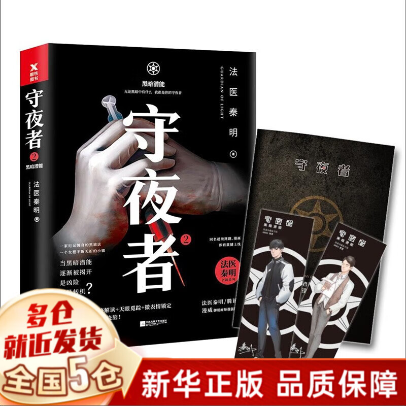 法医秦明全套17册等可选 【守夜者2黑暗