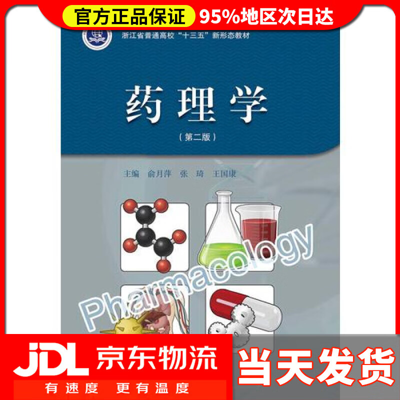 【送货上门】药理学（第二版）