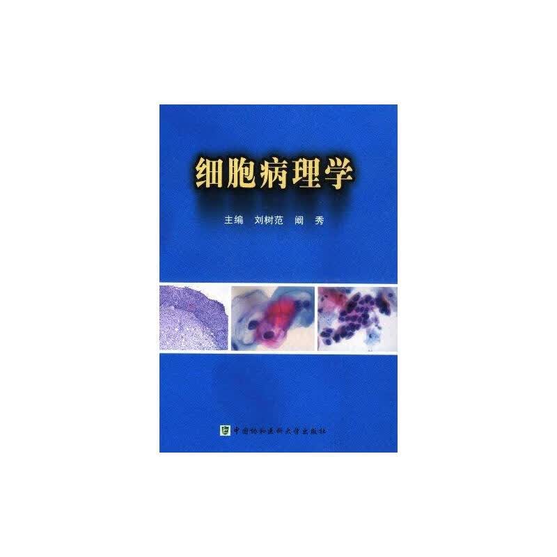 细胞病理学 刘树范//阚秀 书籍