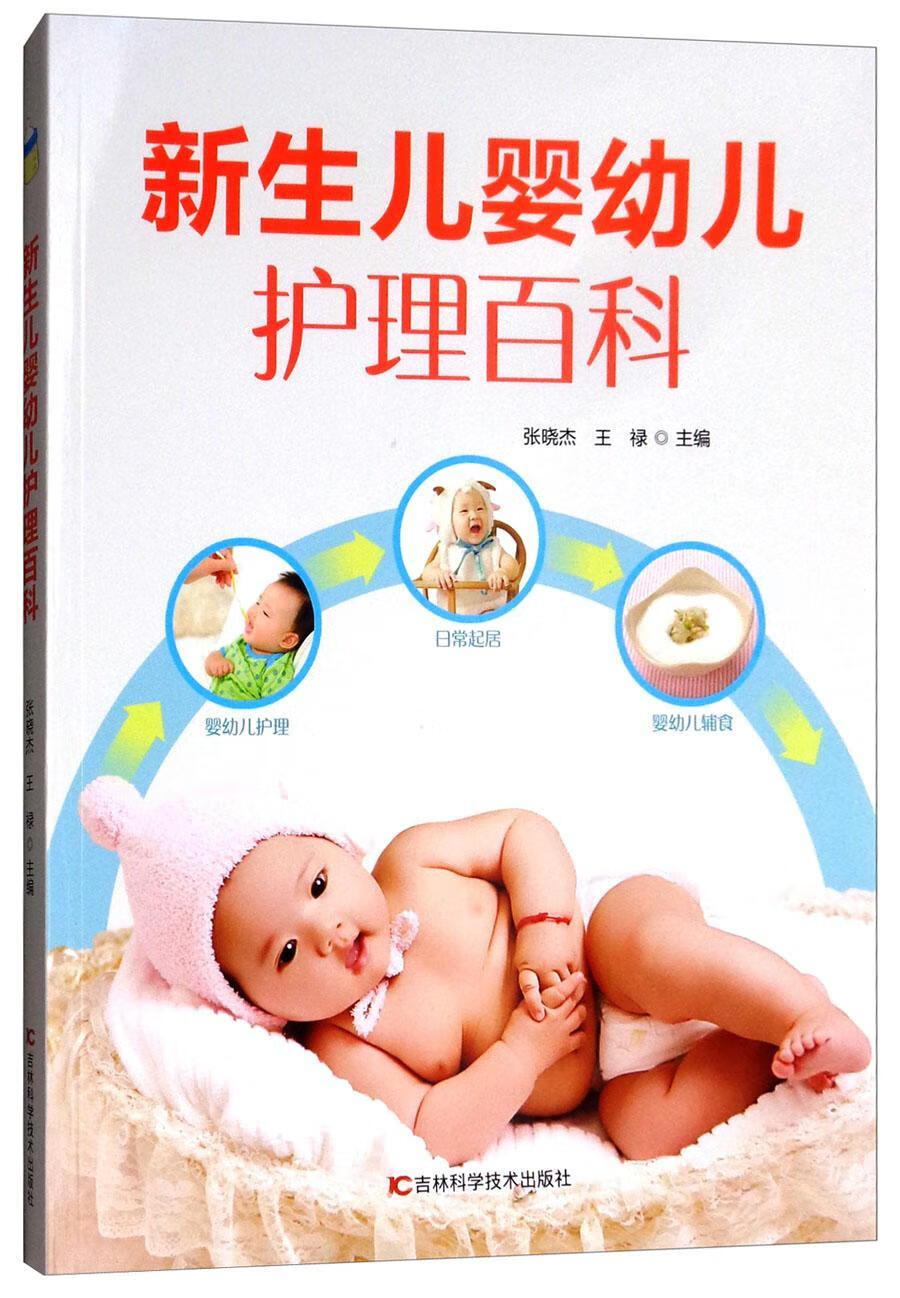 新生儿婴幼儿护理百科张晓杰家教9787557826123