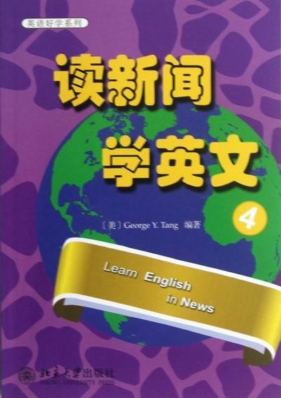 读新闻学英文-4 外语学习 9787301213162