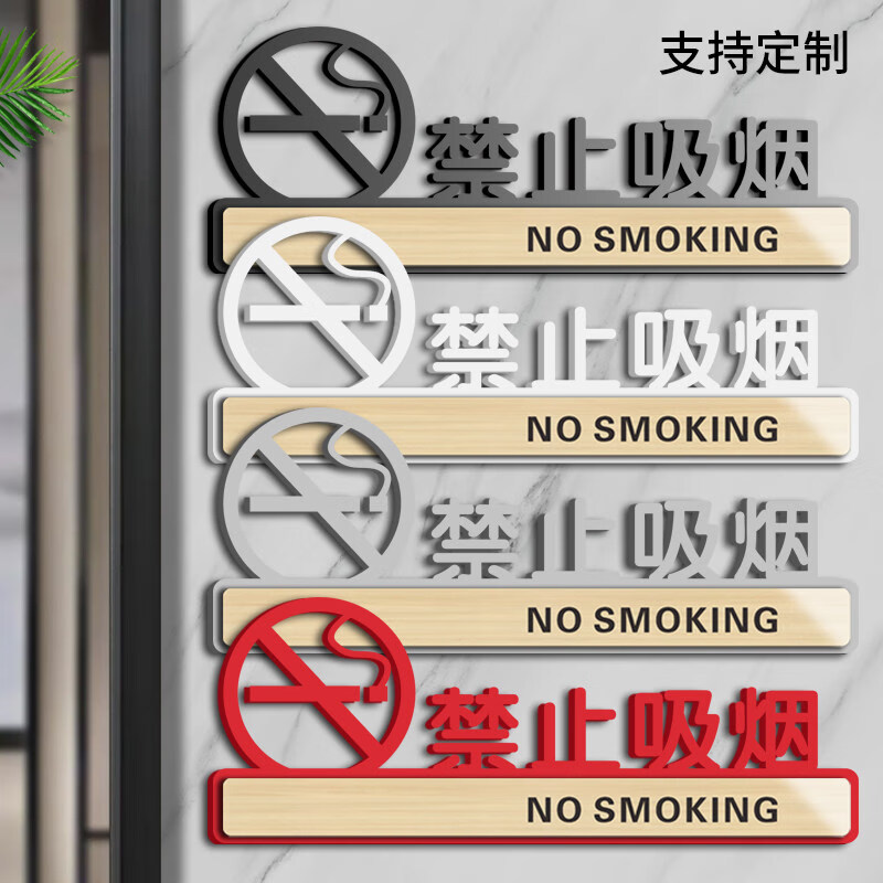 亚克力禁止吸烟提示牌温馨禁烟贴标识请勿警示贴纸创意墙贴抽烟请移步