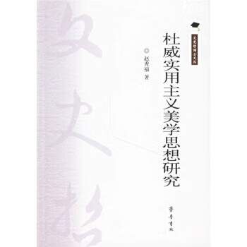 杜威实用主义美学思想研究 赵秀福【正版】