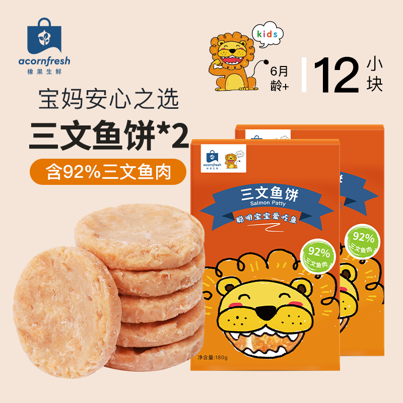 acornfresh橡果生鲜 中检溯源 92%三文鱼饼肉饼 早餐30g*6块 送宝宝婴