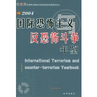 国际恐怖主义与反恐怖斗争年鉴2004 【正版图书，放心购买】