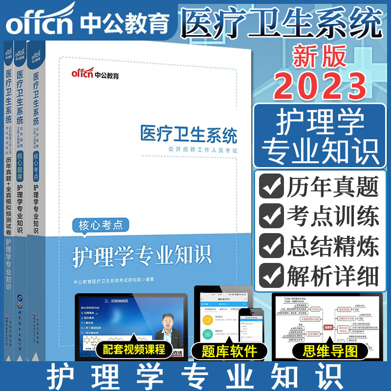 【全3册】2023年医疗卫生系统公开招聘工作人员考试专用教材：历年真题+全真模拟预测试卷+核心题库+核心考点 护理学专业知识