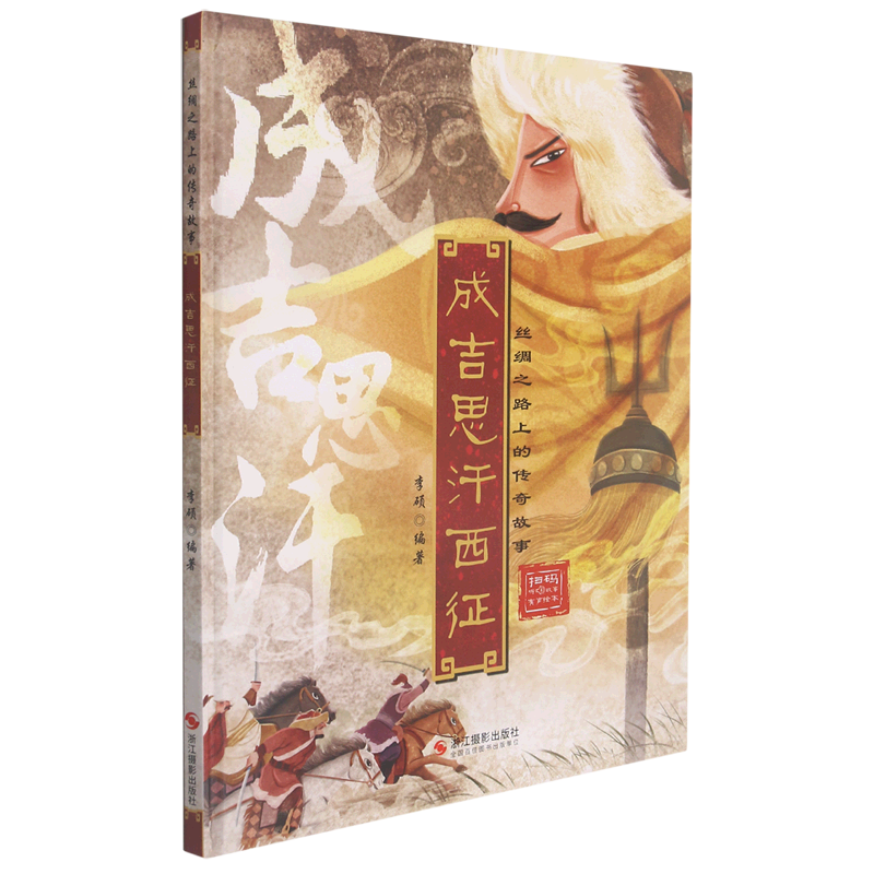 成吉思汗西征(精)/丝绸之路上的传奇故事