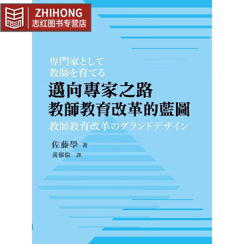预售 邁向專家之路：教師教育改革的藍圖 高等教育 佐藤學