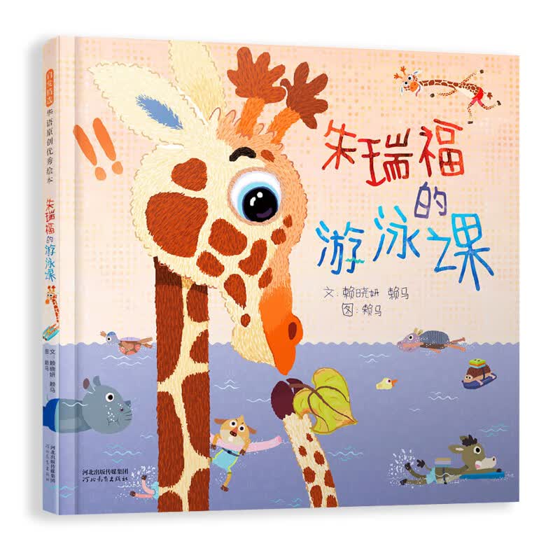 朱瑞福的游泳课 绘本大师 赖马 最新畅销作品 3-6岁(启发出品)