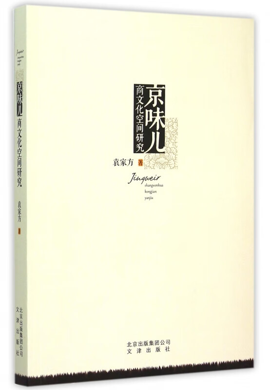 京味儿商文化空间研究