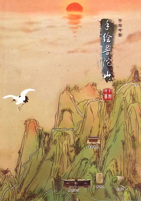 手绘普陀山/手绘中国