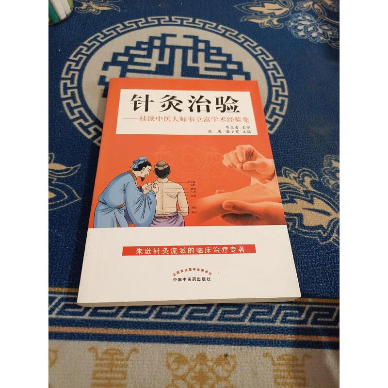 【正版】针灸治验——桂派中医大师韦立富学术经验集 中国中医*出版社