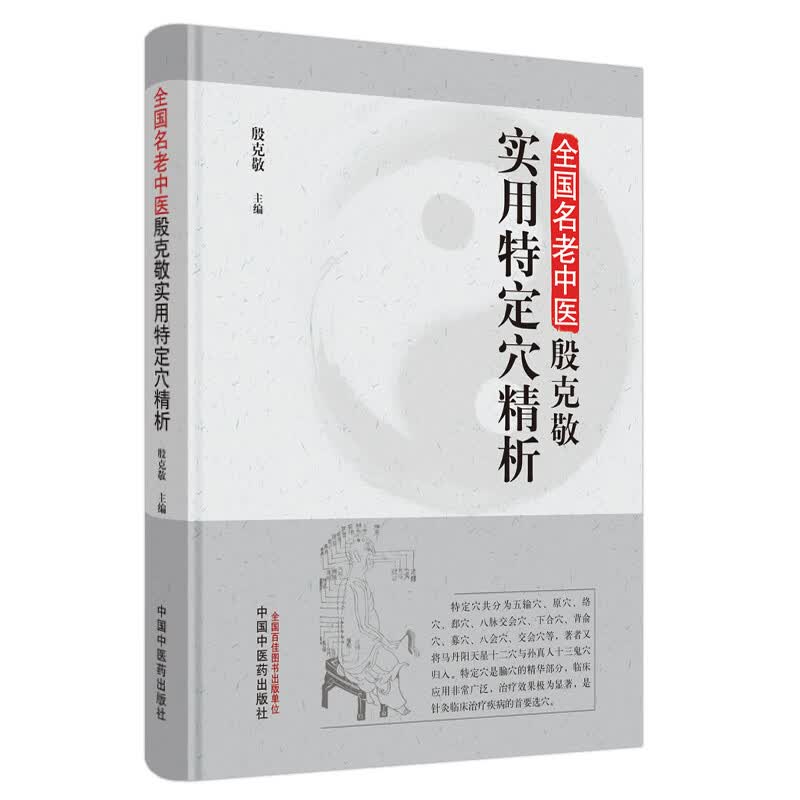 全国名老中医殷克敬实用特定穴精析 殷克敬 主编 中国中医药出版社 中医临床 刺灸法 现代研究