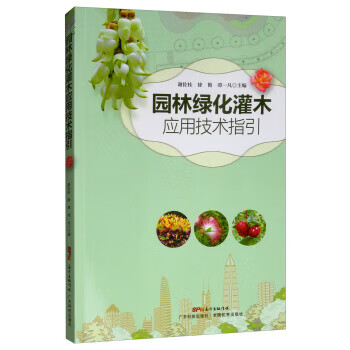 园林绿化灌木应用技术指引