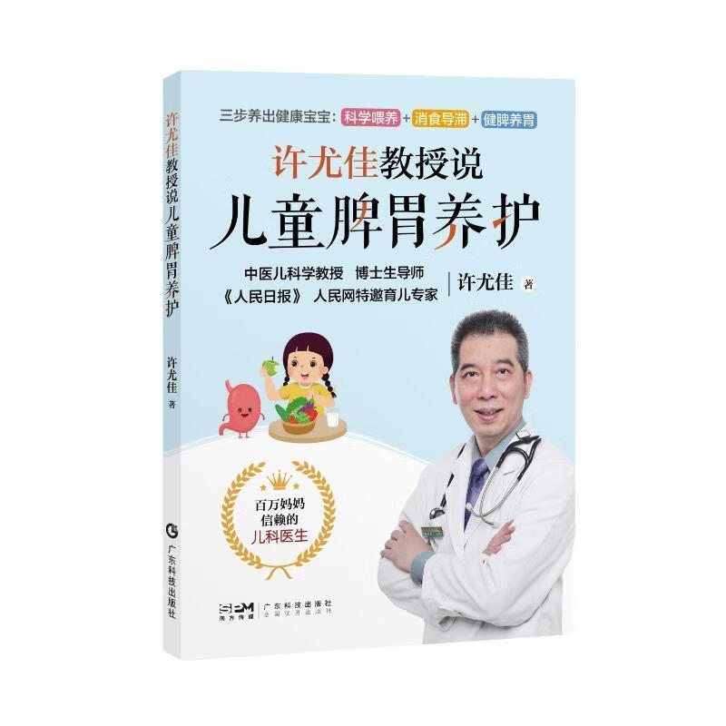 许尤佳教授说脾胃养护 广东技术出版社9787535979513 养生/保健书籍