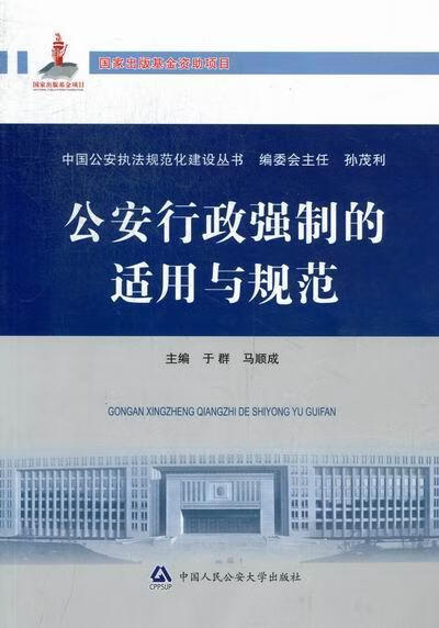 行政强制的适用与规范 于群 法律 9787565309120