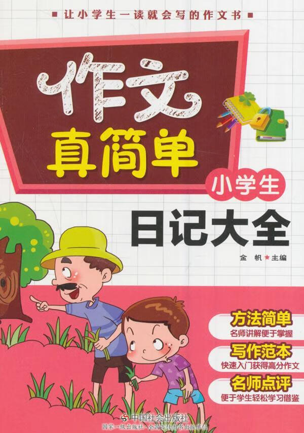 小学生日记大全金帆中国社会出版社9787508752341 中小学教辅书籍