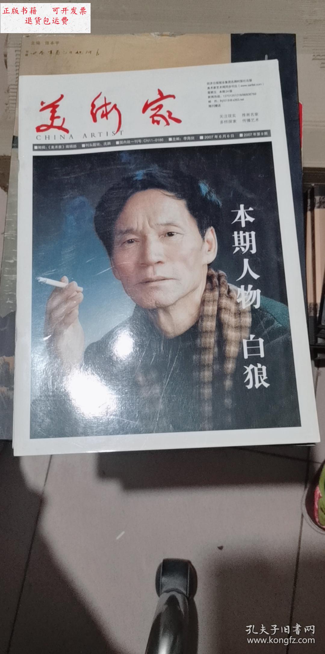 【二手9成新】美术家 白狼专题 /美术家编辑部 美术家编辑部